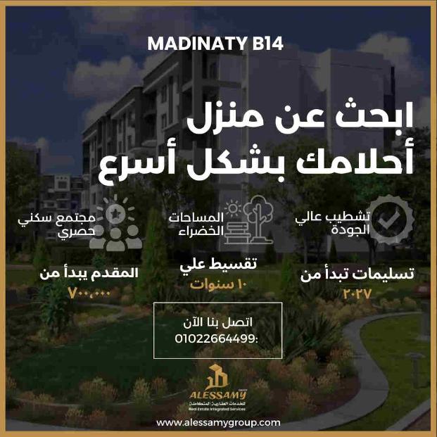 شقه للبيع بمدينتي بالتقسيط بالb14 مجموعه144 مساحه 80متر